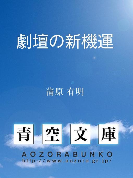 Title details for 劇壇の新機運 by 蒲原有明 - Available